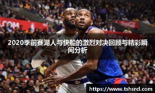 2020季前赛湖人与快船的激烈对决回顾与精彩瞬间分析