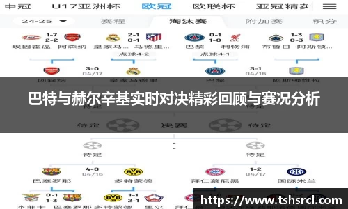 巴特与赫尔辛基实时对决精彩回顾与赛况分析