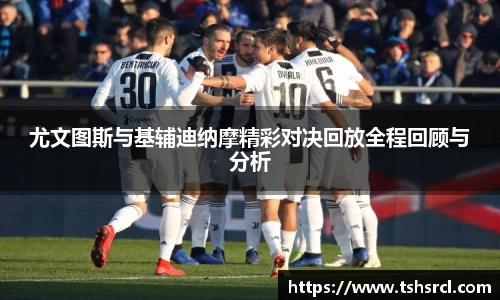 尤文图斯与基辅迪纳摩精彩对决回放全程回顾与分析