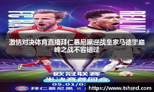激情对决体育直播拜仁慕尼黑迎战皇家马德里巅峰之战不容错过