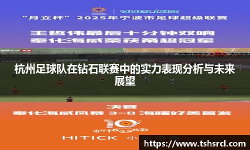 杭州足球队在钻石联赛中的实力表现分析与未来展望