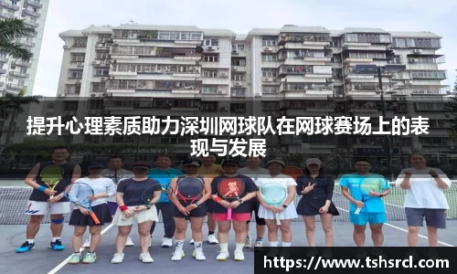 提升心理素质助力深圳网球队在网球赛场上的表现与发展