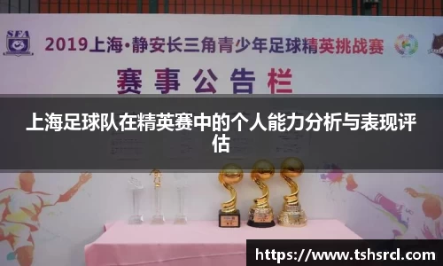 上海足球队在精英赛中的个人能力分析与表现评估