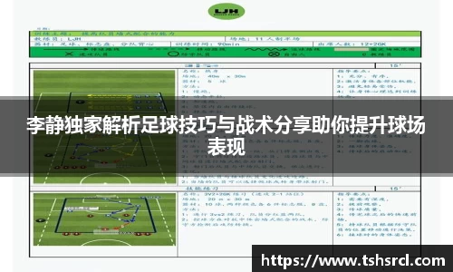 李静独家解析足球技巧与战术分享助你提升球场表现