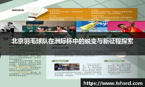 北京羽毛球队在洲际杯中的蜕变与新征程探索