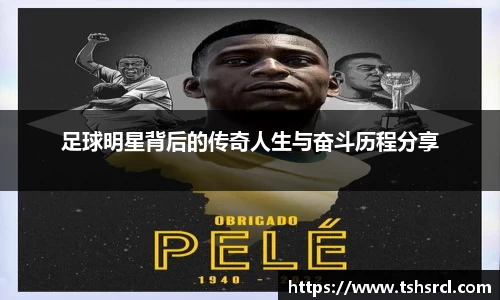 足球明星背后的传奇人生与奋斗历程分享