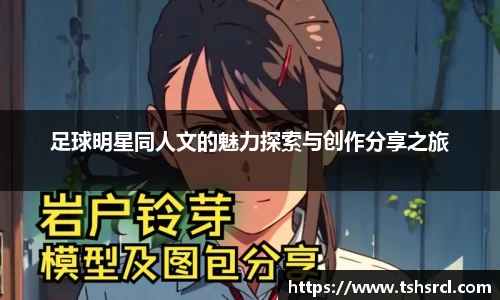 足球明星同人文的魅力探索与创作分享之旅