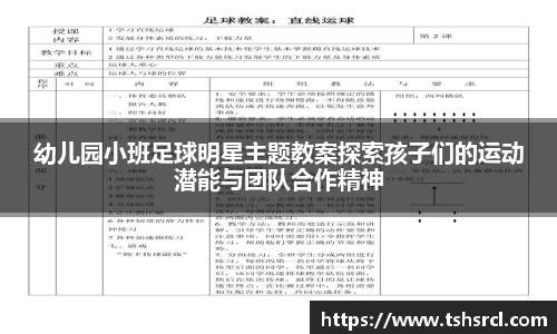幼儿园小班足球明星主题教案探索孩子们的运动潜能与团队合作精神