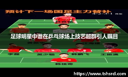 足球明星中谁在乒乓球场上技艺超群引人瞩目