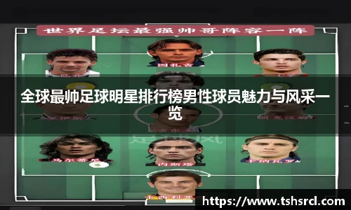 全球最帅足球明星排行榜男性球员魅力与风采一览