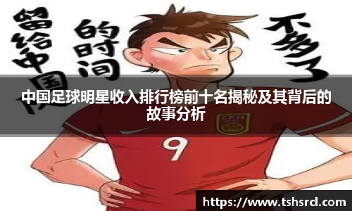 中国足球明星收入排行榜前十名揭秘及其背后的故事分析