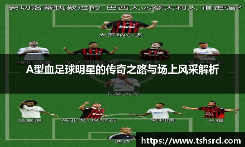 A型血足球明星的传奇之路与场上风采解析