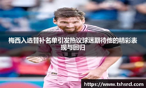 梅西入选替补名单引发热议球迷期待他的精彩表现与回归