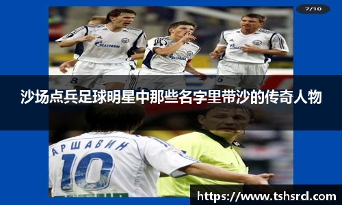 沙场点兵足球明星中那些名字里带沙的传奇人物